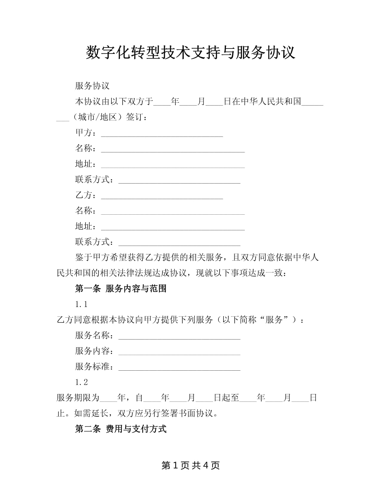 数字化转型技术支持与服务协议 界定数字技术服务的核心框架