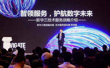 数字化服务亮相2019领航者峰会，展现智能演进新趋势