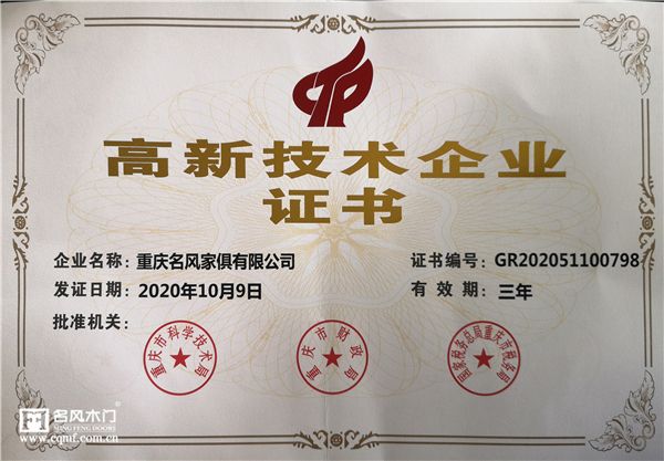 重庆名风木门 以科技创新驱动发展，厂家地址与27项发明专利解析